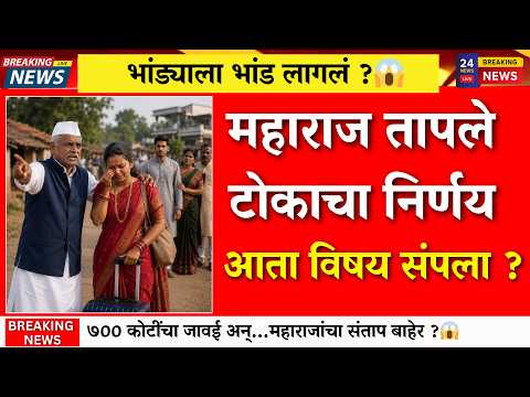 भांड्याला भांड लागलं ? महाराज तापले ? थेट निर्णय विषय संपला ?|Indurikar Maharaj Daughter Marriage