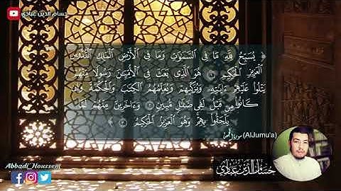 سورة الجمعة تلاوة جميلة جدا للقارئ حسام الدين عبادي
