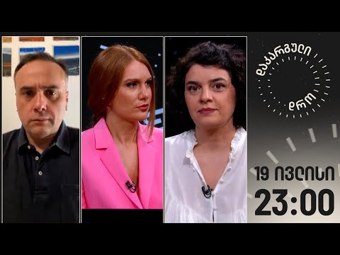 დაკარგული დრო — 19 ივლისი, 2024 წელი