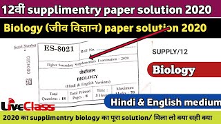 12th biology supplimentry paper solution 2020 | पूरक परीक्षा 2020 #sardarjieducational