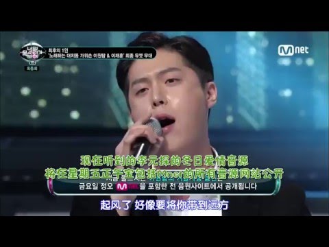 看見你的聲音 S2 E14 20160121-12 李元探-冬日愛情 [中字]