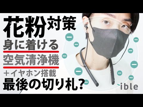 身に着ける高性能空気清浄機にイヤホンを搭載。花粉やウイルス99%除去を実現？周りにバレずにケアできる画期的なプロダクト。【最新レビュー・クラウドファンディング】『Airvida E1』#体調管理