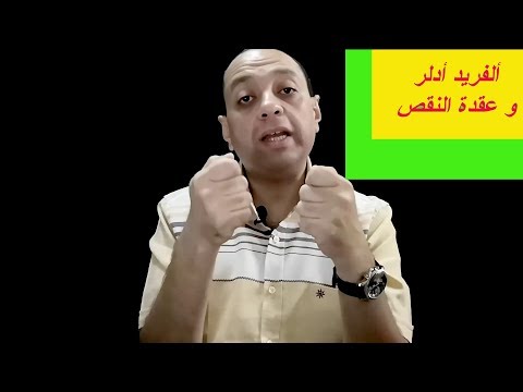 فيديو: كيف تترك ادلر