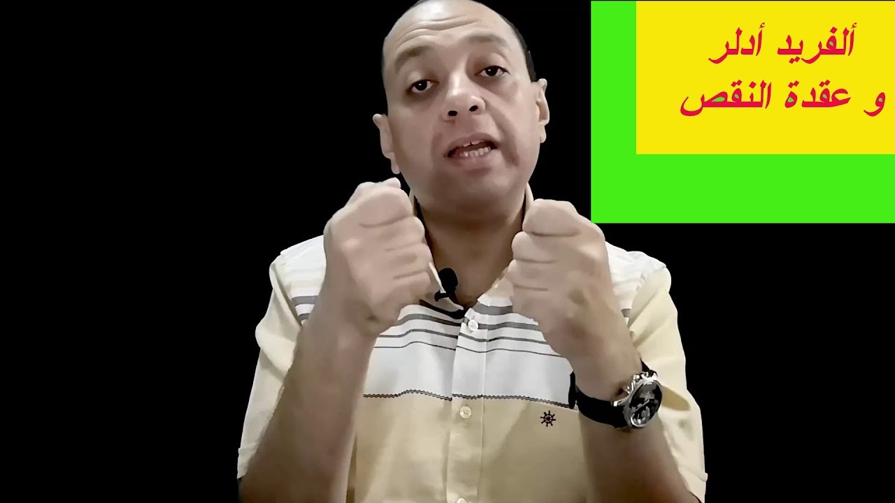 ألفريد أدلر و عقدة النقص