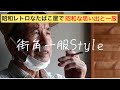 [街角一服Style]昭和レトロなたばこ屋で昭和な思い出と一服