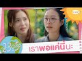 เราพอแค่นี้นะ | 23.5 องศาที่โลกเอียง