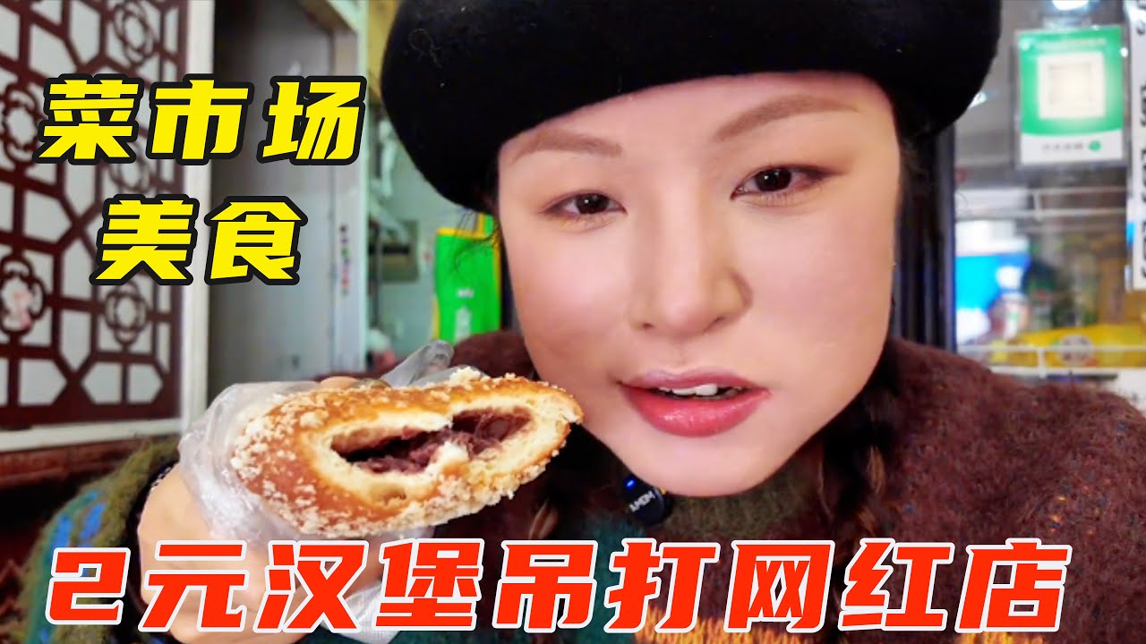 通化菜市场狠货！2元面包吊打网红店，锅包肉酥脆酸甜，麻辣烫牛【葱葱丛丛】