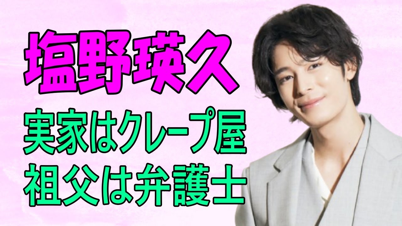 塩野瑛久 実家はクレープ屋 祖父は弁護士