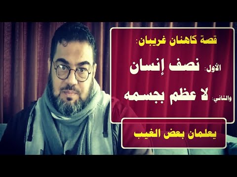 قصة الكاهن سطيح والكاهن شق وتفسير رؤى الملوك