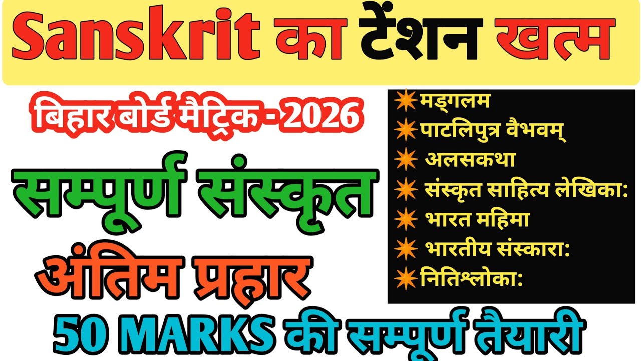 Bihar Board Class 10th Sanskrit Full Revision 🔥| संस्कृत की सम्पूर्ण तैयारी #10th Sanskrit objective