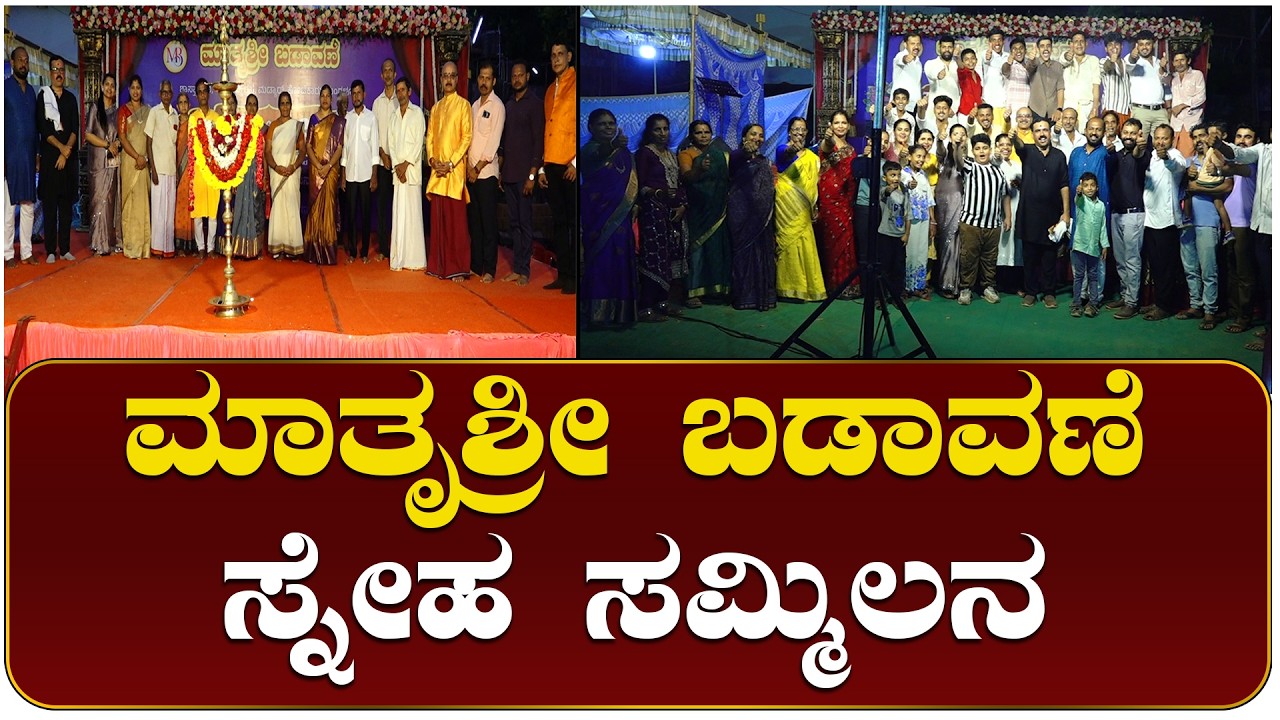 ಕೋಟೆಕಾರ್ ಶಾಸ್ತನಗರದಲ್ಲಿ ಮಾತೃಶ್ರೀ ಬಡಾವಣೆ ನಿವಾಸಿಗಳಿಂದ ಸ್ನೇಹ ಸಮ್ಮಿಲನ-2026