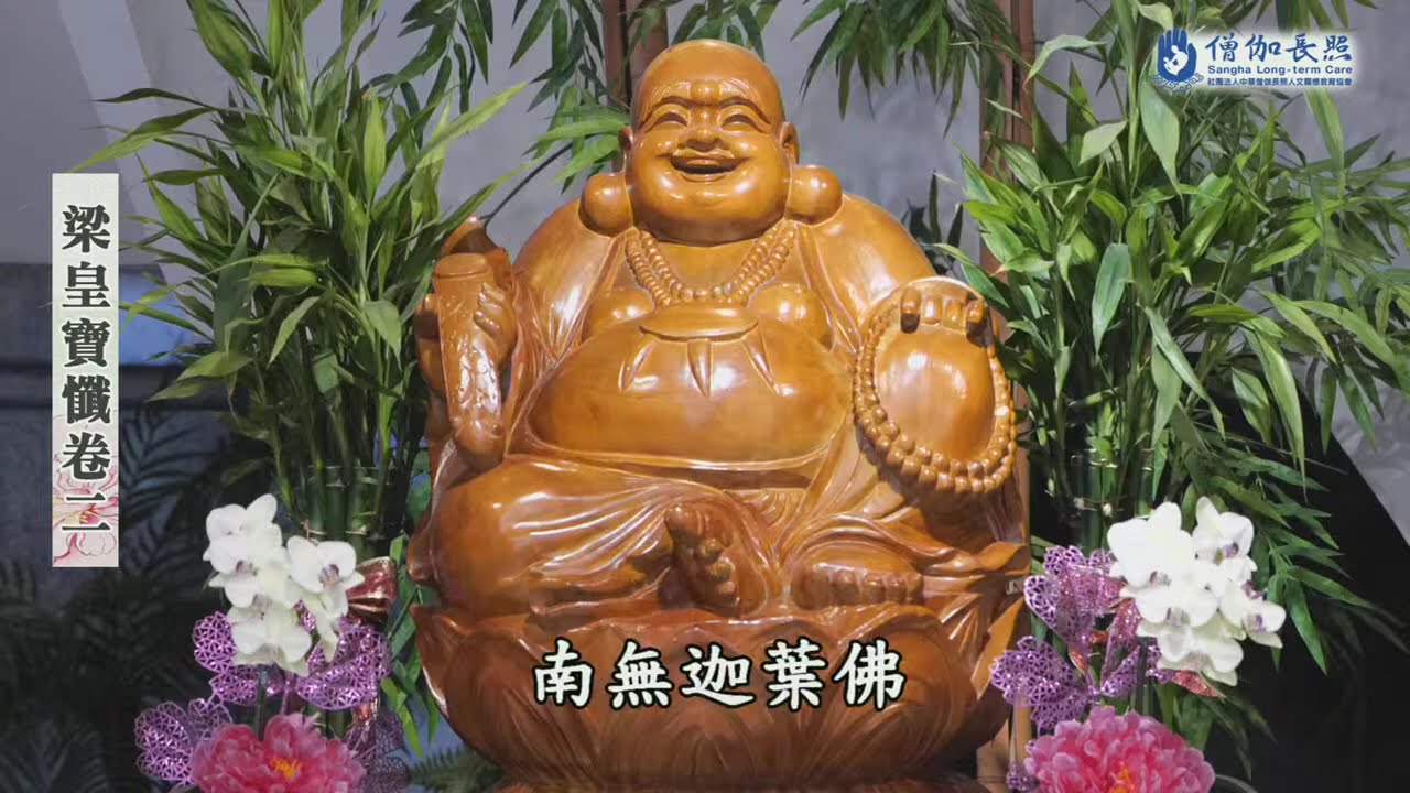 梁皇寶懺卷二 / 梁皇寶懺卷三 (#元亨寺台北講堂新春丙午年僧伽長照護國息災梁皇大法會20260220-0224)｜會常和尚主法