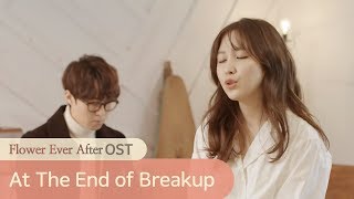 Video thumbnail of "[Flower Ever After OST Part. 2] Jin Ah Kwon - At The End of Breakup"