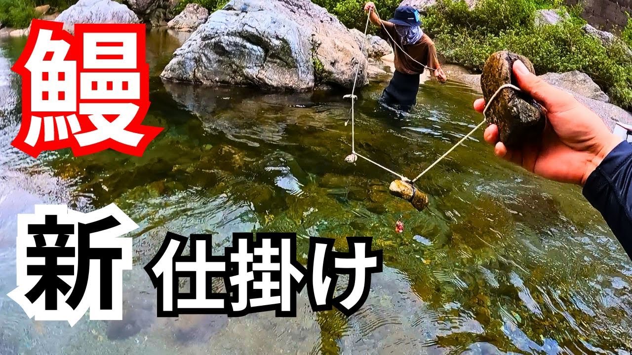 ウナギの罠！新仕掛けで鰻を釣り上げる - YouTube