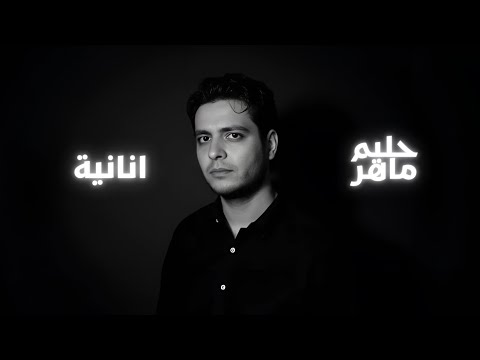    حليم ماهر انانية