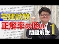 宅建試験の正解率の低い問題を解説！まずは宅建業法！【くぼたっけん】＃136