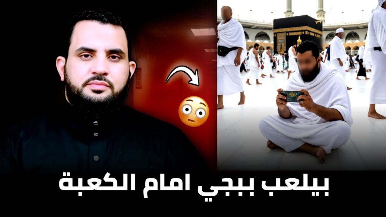 اللعب أمام الكعبة 😳 شيعي علي قرأ القرآن قبل الوحي 😂 شاب يقرأ القرآن في غيبوبته 