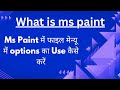 What is Ms paint and ms paint mein file menu ka Use kaise krein