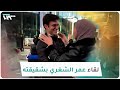 لقاء عمر الشغري بشقيقته بعد فراق 6 سنوات