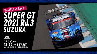 【LIVE】2021 SUPER GT 第3戦 鈴鹿《決勝》
