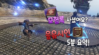 [파판14] 모험록 사셨어요? 요점 정리, 단 5분만에 해드립니다! - 7. 음유시인