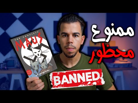 هذا الكتاب محظور في أمريكا لسبب غريب