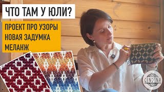 видео: Много узоров, почти готова интересная история, меланжевая пряжа картинка: Много узоров, почти готова интересная история, меланжевая пряжа