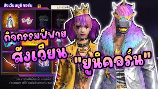 รีวิวกิจกรรมใหม่ สังเวียนยูนิคอร์น🦄 ชุดยูนิคอร์นชายและหญิงก็มา🔥 FreeFire⚔️