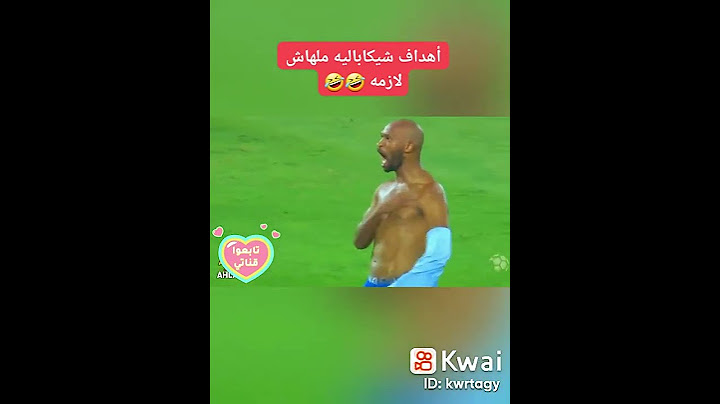 أهداف شيكابالا واحتفالاته اللى ملهاش لازمه