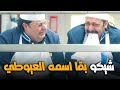 يا عيني عليك يا شيكو بقا ايسو خليت فندق كله يقول ياابو دمعه اللعبة 