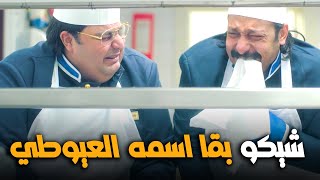 يا عيني عليك يا شيكو بقا ايسو خليت فندق كله يقول ياابو دمعه #اللعبة