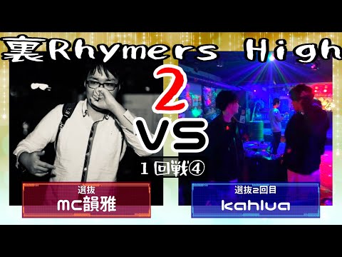 kahlua vs MC韻雅/裏Rhymers High2(2020.12.13)