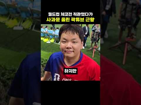 월드컵 체코전 직관했다가 사과문 올린 곽튜브 근황 thumbnail