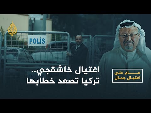 🇹🇷 🇸🇦 #عام_على_اغتيال_جمال .. تركيا تصعد خطابها لكشف حقيقة مقتل #خاشقجي