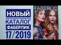 КАТАЛОГ ФАБЕРЛИК 17 Лучше 1 раз УВИДЕТЬ, чем остаться Без ПОДАРКОВ