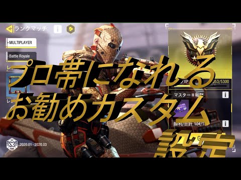 [CoD:モバイル] 誰でもプロ帯になれるお勧めカスタムと設定