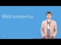 2. Web-технологии. Web-клиенты | Технострим