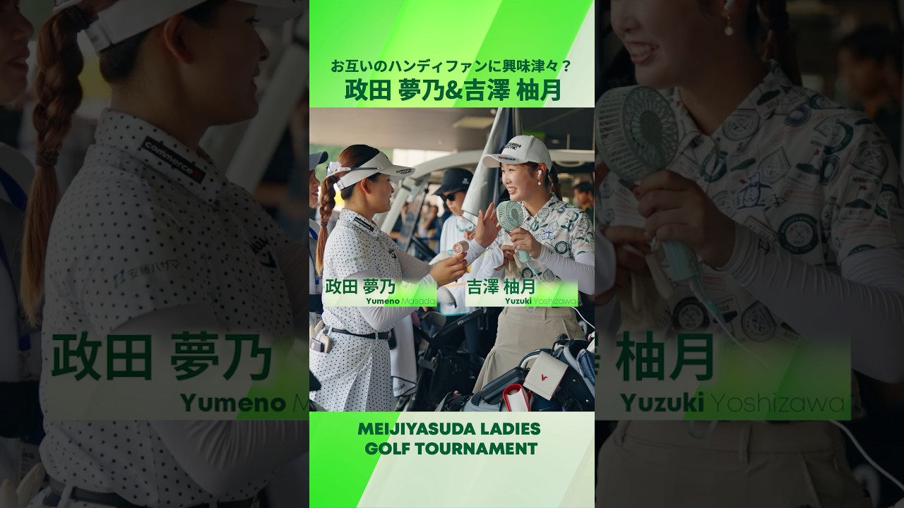 【政田夢乃・吉澤柚月】お互いのハンディファンに興味津々？👀 | 明治安田レディスゴルフトーナメント