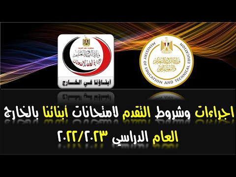 اجراءات وشروط التقدم لامتحانات ابنائنا بالخارج العام الدراسي 2022/2023