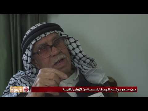 بيت ساحور وشبح الهجرة المسيحية من الأرض المقدسة