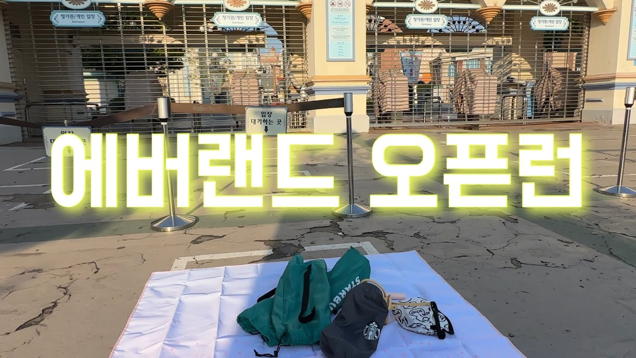 경기용인 ep.1 🎡 에버랜드 🥳 몇 시에 가야 1등으로 입장할 수 있을까