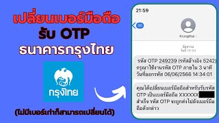 เปลี่ยนเบอร์มือถือรับ OTP ธนาคารกรุงไทย (ไม่มีเบอร์เก่าก็สามารถเปลี่ยนได้)