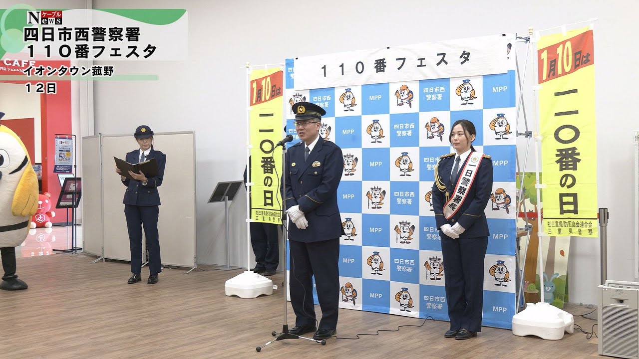 Cable News] Yokkaichi Nishi Police Station 110 Call Festival - YouTube