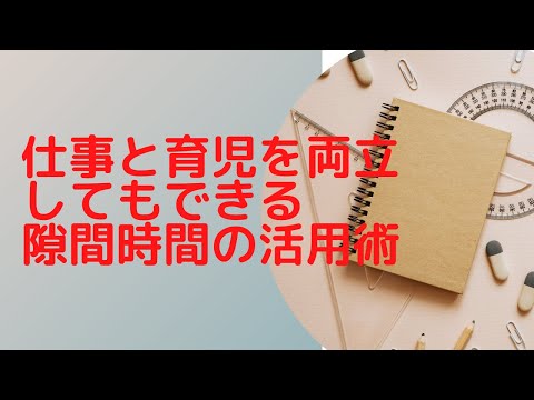 在宅ワークや副業における隙間時間の使い方 Youtube