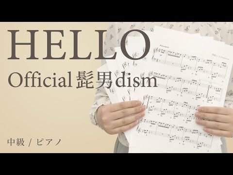 HELLO / Official髭男dism 【中級 / ピアノ】（電子楽譜カノン）