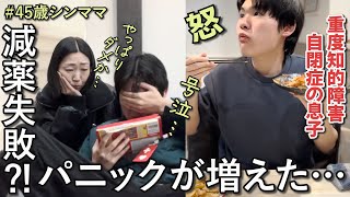 【地獄の春休み】家中散乱…メンタル崩壊しました早く学校始まって欲しいと願う母の悩みとは？自閉症の息子と45歳シングルマザー