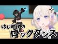 元ジャズダンサーがはじめてロックダンス習ってみた【轟はじめ】