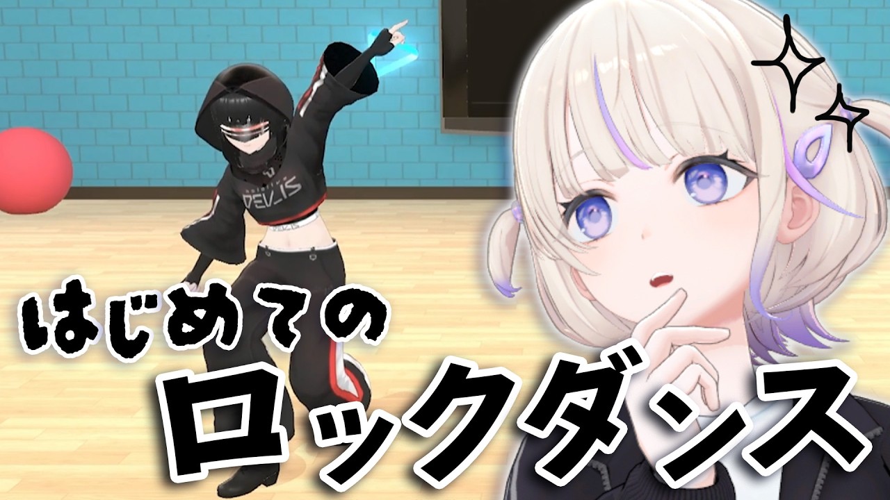 元ジャズダンサーがはじめてロックダンス習ってみた【轟はじめ】