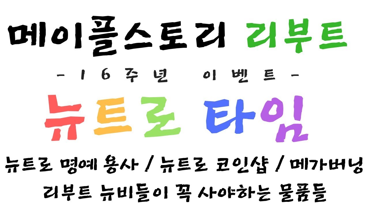 리부트] ☆뉴트로 타임 ☆ 중요한 포인트들만 정리했다!!! - YouTube