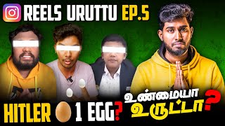 Hitler-ருக்கு ஒரு 🥚 முட்டையா?🤣| Reels Uruttu - இதல்லாம் உண்மையா? 😅